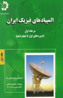 دانلودجلد اول کتاب المپیادهای فیزیک ایران - مرحله اول علیرضا صادقی راد