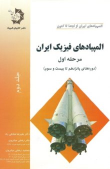 دانلودجلد دوم کتاب المپیادهای فیزیک ایران - مرحله اول علیرضا صادقی راد