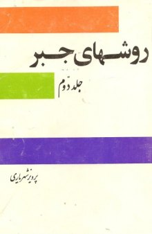 دانلود جلد دوم کتاب روشهای جبر پرویز شهریاری