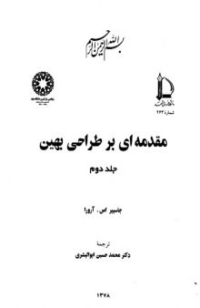 دانلودجلد دوم کتاب مقدمه ای بر طراحی بهینه جاسبیر اس.آرورا