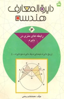 دانلود جلد چهارم کتاب دایره المعارف هندسه محمد هاشم رستمی