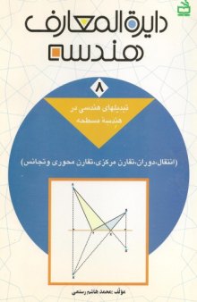 دانلودجلد هشتم کتاب دایره المعارف هندسه محمد هاشم رستمی