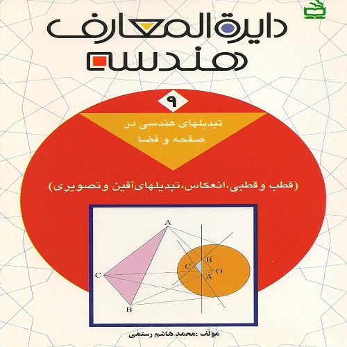 دانلودجلد نهم کتاب دایره المعارف هندسه محمد هاشم رستمی