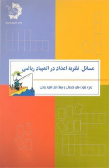 دانلود کتاب مسائل نظریه اعداد در المپیاد ریاضی عباس ثروتی