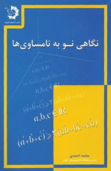 دانلود کتاب نگاهی نو به نامساوی ها محمد احمدی