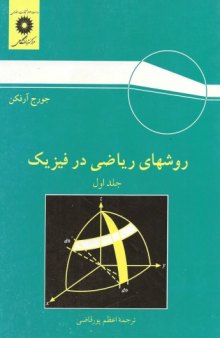 دانلود جلد اول  کتاب روشهای ریاضی در فیزیک - ویرایش سوم