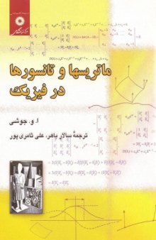 دانلود کتاب ماتریسها و تانسورها در فیزیک ا. و. جوشی