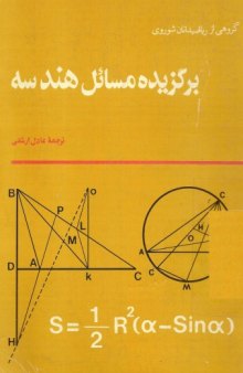 دانلود کتاب برگزیده مسائل هندسه