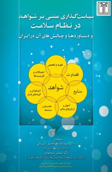 دانلودکتاب سیاستگذاري مبتنی بر شواهد در نظام سلامت و دستاوردها و چالش های آن در ایران