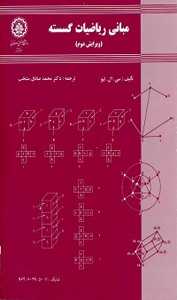 دانلود کتاب مبانی ریاضیات گسسته سی. ال. لیو