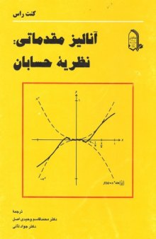 دانلود کتاب آنالیز مقدماتی : نظریه حسابان کنت راس