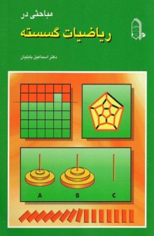 دانلود کتاب مباحثی در ریاضیات گسسته اسماعیل بابلیان