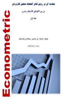 دانلود جلد اول کتاب مقدمه ای بر روش های اقتصاد سنجی کاربردی - بررسی الگوهای کلاسیک و مدرن