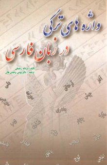 دانلود کتاب واژه های ترکی در زبان فارسی دردانه رحیملی