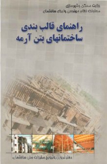 دانلود کتاب راهنمای قالب بندی ساختمان های بتن آرمه  شاپور طاحونی