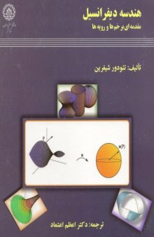 دانلود کتاب هندسه دیفرانسیل - مقدمه ای بر خمها و رویه ها تئودور شیفرین