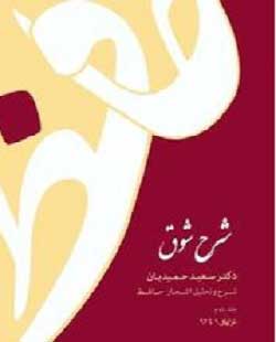 دانلود جلد دوم کتاب شرح شوق سعید حمیدیان