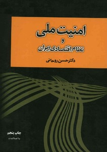 دانلود کتاب امنیت ملی ونظام اقتصادی ایران دکترسعید روحانی