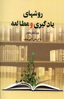 دانلود کتاب روشهای یادگیری و مطالعه علی اکبر سیف