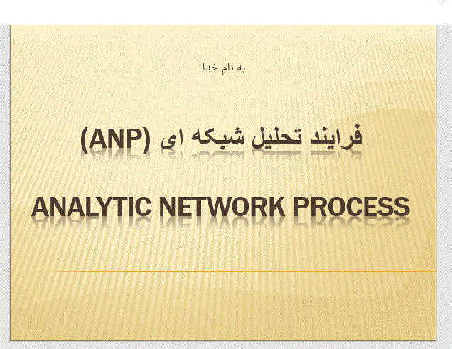 دانلود پاورپوینت فرآیند تحلیل شبکه ای(ANP)