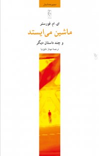 دانلودکتاب ماشین می‌ایستد و چند داستان دیگر ای. ام. فورستر