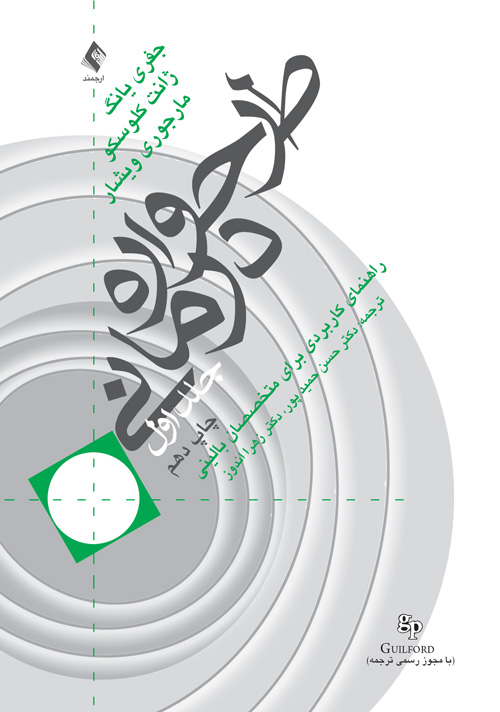 دانلودکتاب صوتی طرحواره درمانی جفری یانگ