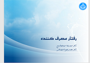 دانلود پاورپوینت خلاصه کتاب رفتار مصرف کننده سیدجوادین و اسفیدانی