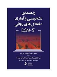 خلاصه کتاب DSM-5