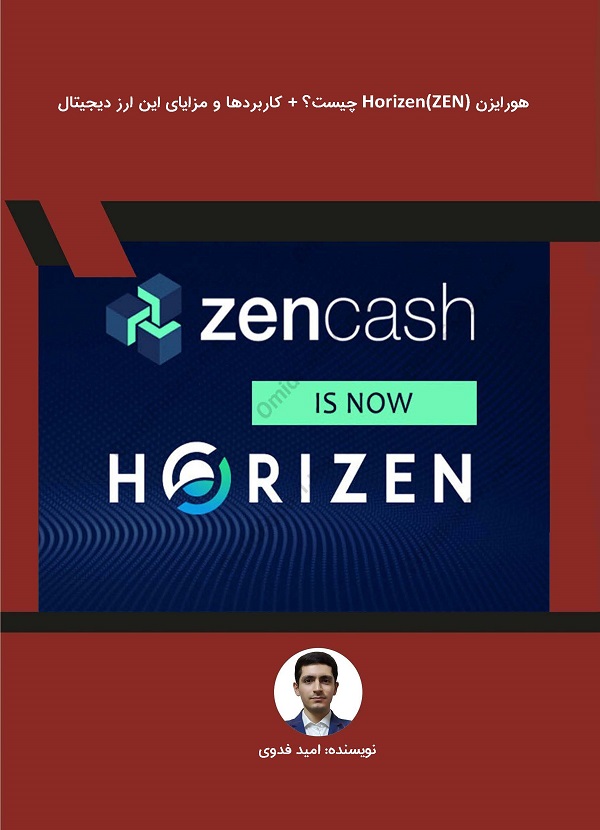 هورایزن Horizen(ZEN) چیست؟ + کاربردها و مزایای این ارز دیجیتال