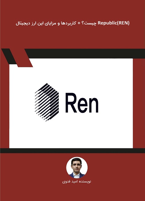 Republic(REN) چیست؟ + کاربردها و مزایای این ارز دیجیتال