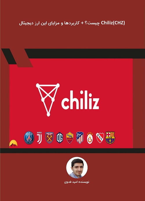 Chiliz(CHZ) چیست؟ + کاربردها و مزایای این ارز دیجیتال