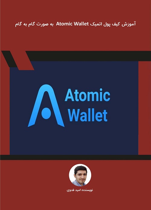 آموزش کیف پول اتمیک Atomic Wallet  به صورت گام به گام