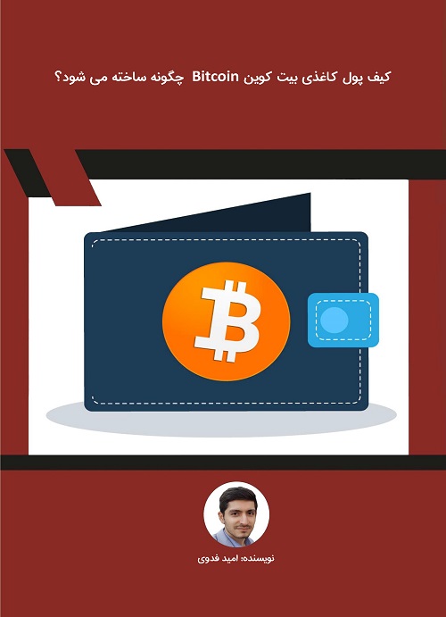 کیف پول کاغذی بیت کوین Bitcoin  چگونه ساخته می شود؟