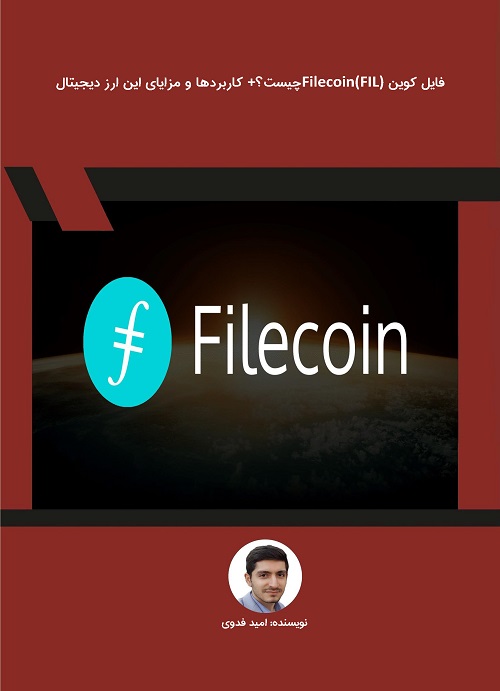 فایل کوینFilecoin(FIL)  چیست؟ +کاربردها و مزایای این ارز دیجیتال