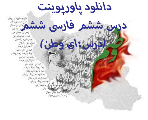 دانلود پاورپوینت درس ششم فارسی ششم(درس:ای وطن)