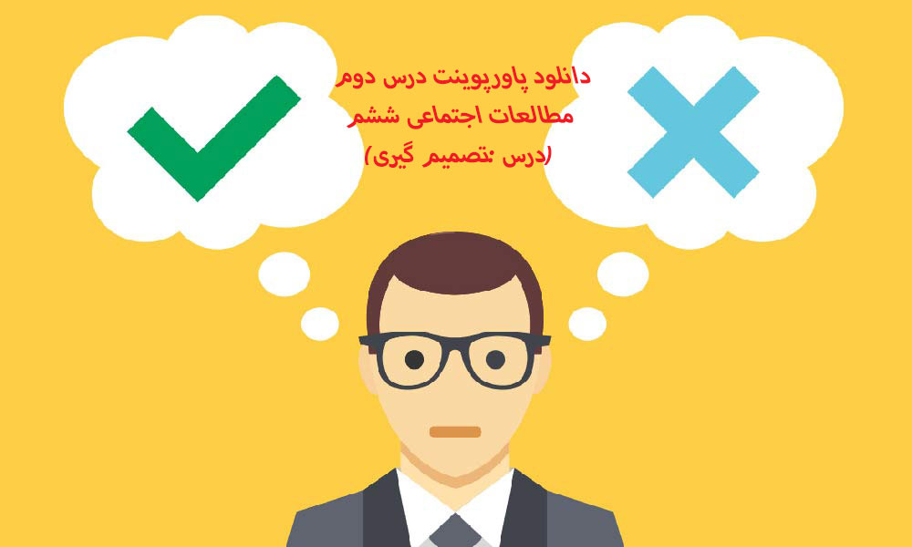 دانلود پاورپوینت درس دوم مطالعات اجتماعی ششم (درس :تصمیم گیری)
