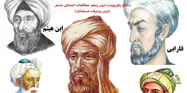 دانلود پاورپوینت درس پنجم مطالعات اجتماعی ششم(درس پیشرفت مسلمانان)