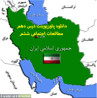 دانلود پاورپوینت درس دهم مطالعات اجتماعی ششم(ایران و همسایگان)