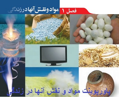 دانلودپاورپوینت فصل1 علوم نهم(مواد و نقش آنها در زندگی)