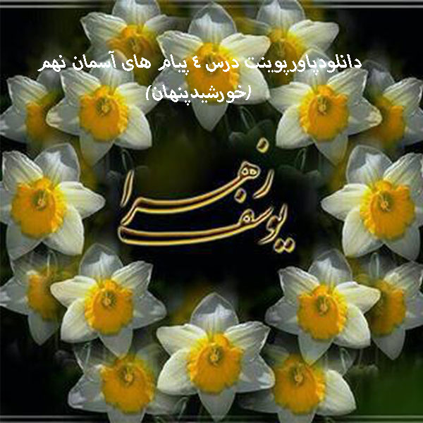 دانلودپاورپوینت درس 4 پیام های آسمان نهم(خورشیدپنهان)