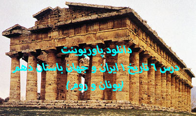 دانلود پاورپوینت درس 6 تاریخ 1 ایران و جهان باستان دهم (یونان و روم)