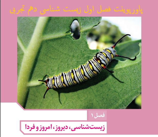 دانلود پاورپوینت فصل 1 زیست دهم(زیست شناسی دیروز، امروز و فردا)