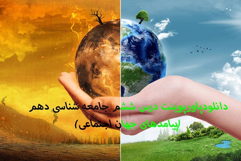 دانلودپاورپوینت درس ششم جامعه شناسی دهم(پیامدهای جهان اجتماعی)