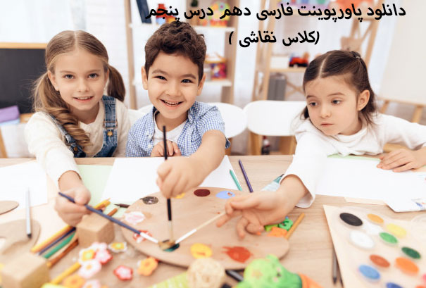 دانلود پاورپوینت فارسی دهم درس پنجم(کلاس نقاشی )