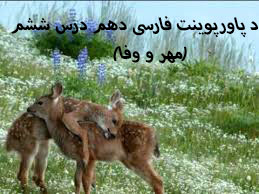 دانلود پاورپوینت فارسی دهم درس ششم(مهر و وفا)