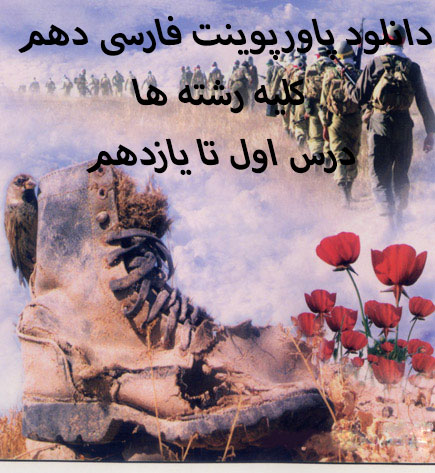 دانلود پاورپوینت فارسی دهم کلیه رشته ها درس اول تا یازدهم