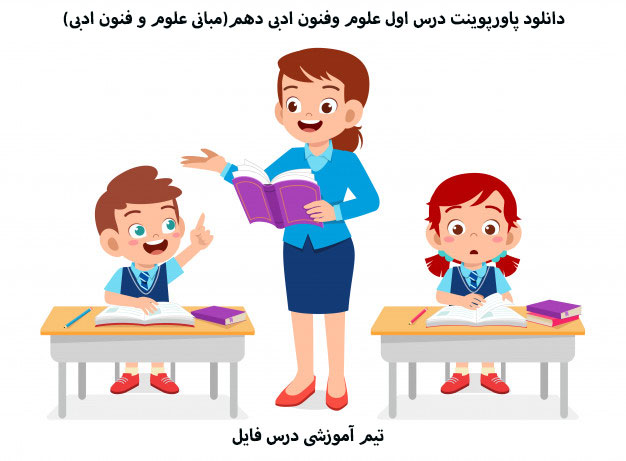 دانلود پاورپوینت درس اول علوم وفنون ادبی دهم(مبانی علوم و فنون ادبی)