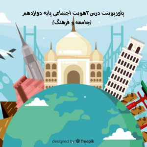 پاورپوینت درس3هویت اجتماعی پایه دوازدهم (جامعه و فرهنگ)