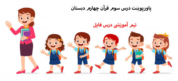 پاورپوینت درس سوم قرآن چهارم دبستان