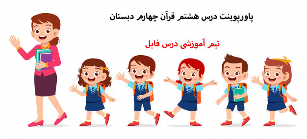 پاورپوینت درس هشتم قرآن چهارم دبستان